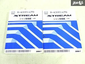 ホンダ 純正 RN6 RN7 RN8 RN9 ストリーム シャシ整備編 上巻 下巻 整備書 サービスマニュアル 2冊 即納 棚S-3