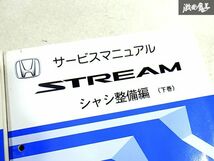 ホンダ 純正 RN6 RN7 RN8 RN9 ストリーム シャシ整備編 上巻 下巻 整備書 サービスマニュアル 2冊 即納 棚S-3_画像3