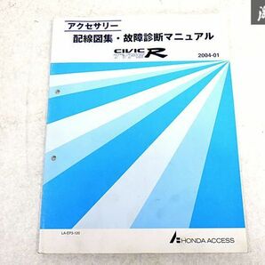 ホンダ 純正 EP3 シビック TYPE-R タイプR 配線図集 故障診断マニュアル 配線図集 故障診断マニュアル 整備書 サービスマニュアル 1冊 S-3の画像1