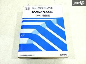 ホンダ 純正 UC1 インスパイア シャシ整備編 整備書 サービスマニュアル 1冊 即納 棚S-3