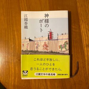 神様のボート （新潮文庫） 江国香織／著