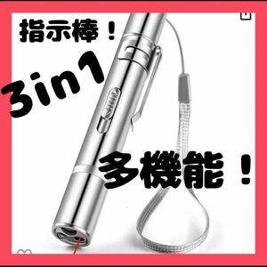 ポインター指示棒 3in1 多機能指示棒 猫 光るおもちゃ軽量で使いやすい｜会議や社会見学に最適 強力 カラス撃退 猫をあやす