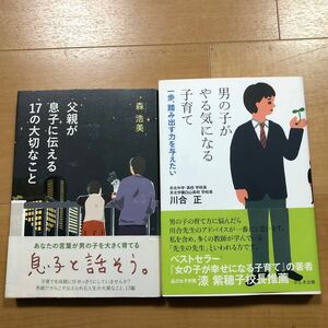 男の子がやる気になる子育て　一歩、踏み出す力を与えたい 川合正／著