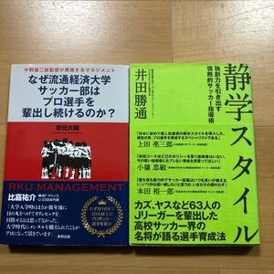 【P】2冊セット　なぜ流通経済大学サッカー部はプロ選手を輩出し続けるのか？＆静学スタイル　独創力を引き出す情熱的サッカー指導術