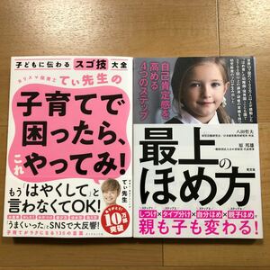 【P】2冊セット　カリスマ保育士てぃ先生の子育てで困ったら、これやってみ！スゴ技大全＆最上のほめ方　自己肯定感を高める4つのステップ