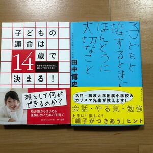 【P】2冊セット　子どもの運命は14歳で決まる！親として何ができるのか？＆子どもと接するときにほんとうに大切なこと