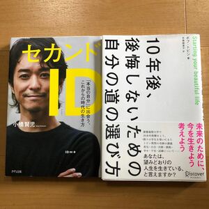 【P】2冊セット　セカンドID「本当の自分」に出会う、これからの時代の生き方　小橋賢児＆10年後、後悔しないための自分の道の選び方　