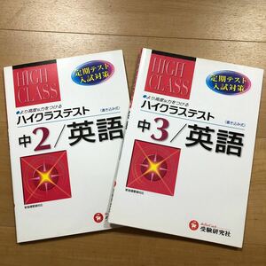 2冊セット　ハイクラステスト　中２&中３　英語　定期テスト入試対策　／　中学校　／　中学生　／　高校入試　／　高校受験