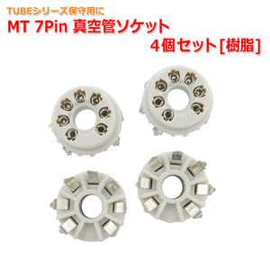 MT 7Pin 真空管ソケット 4個セット[樹脂製] MT-7P