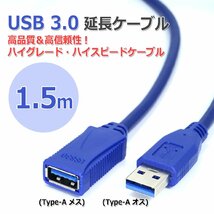 高品質 高信頼性 USB3.0 延長ケーブル[1.5m] ハイグレード ハイスピードケーブル 150cm Type-Aメス-Type-Aオス_画像1