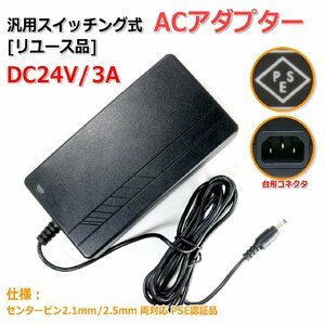 [リユース品]DC24V/3A 汎用スイッチング式ACアダプター 内径2.5mm/2.1mm両対応