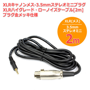 XLRキャノン[メス]-3.5mmステレオミニプラグ XLRハイグレード・ローノイズケーブル-2m プラグ金メッキ仕様