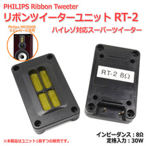 PHILIPS リボンツイーターユニット RT-2 ハイレゾ対応スーパーツイーター 8Ω/定格30W[スピーカー自作/DIYオーディオ]_画像2