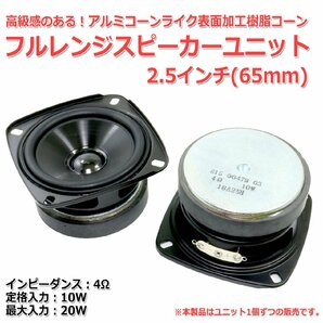 アルミコーンライク樹脂コーン フルレンジスピーカーユニット2.5インチ(60mm) 4Ω/MAX20W[スピーカー自作/DIYオーディオ]の画像2