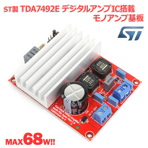 NFJオリジナル ST製TDA7492EデジタルアンプIC搭載モノアンプ完成基板