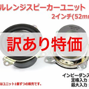 [訳あり特価][ジャンク]フルレンジスピーカーユニット2インチ(52mm) 4Ω/MAX20W [スピーカー自作/DIYオーディオ]の画像2