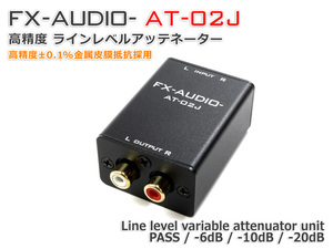 FX-AUDIO- AT-02J 高精度 ラインレベル アッテネーター ユニット