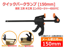 [メール便対応]クイックバークランプ[150mm] ラチェットバークランプ 締め付け＆押し広げ 2Way 固定 工具 木工用 DIY_画像1