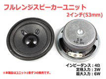 フルレンジスピーカーユニット2インチ(53mm) 4Ω/MAX6W [スピーカー自作/DIYオーディオ]_画像2