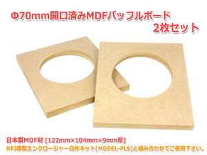 Φ70mm開口済MDFバッフルボード[122mm×104mm×9mm厚]2枚セット EASTECH FSB522030-3806対応