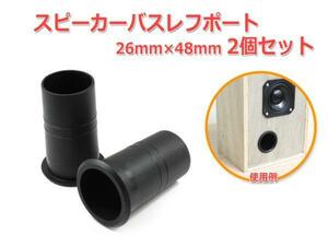 樹脂製 スピーカーバスレフポート2個セット 26mm×48mm [ブラック]