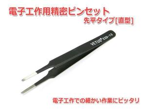 電子工作用精密ピンセット 絶縁先平タイプ[直型]