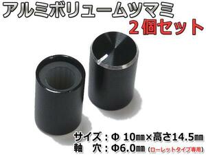 Φ10mm★アルミボリュームツマミ 2個セット[6mmローレット軸用]