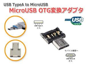 『極小』超小型MicroUSB OTG変換アダプター USB-Aオス to MicroUSBオス変換 スマートフォンとUSB機器の接続に