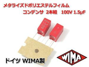 WIMA メタライズドポリエステルフィルムコンデンサ 2本組 100V 1.5μF