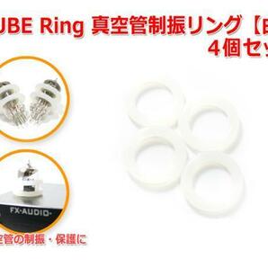 TUBE Ring 真空管制振リング 4個セット 『白』の画像1