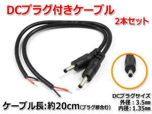 DCプラグ付きケーブル 約20cm(プラグ外径3.5mm/内径1.35mm)2本セット