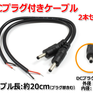 DCプラグ付きケーブル 約20cm(プラグ外径3.5mm/内径1.35mm)2本セットの画像1