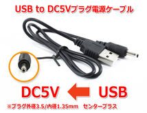 USB to DC5Vプラグ 電源供給ケーブル (プラグ外径3.5/内径1.35mm)USB電源ケーブル_画像1