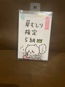 ちいかわ　草むしり検定　メモ帳