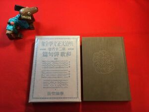 古本「明治大正文學全集 第二十六巻 和歌俳句篇」昭和7年刊 装幀：恩地孝四郎(版画家) 春陽堂 ：俳人・歌人22名の往時の貴重顔写真が掲載