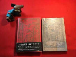 戯曲「癩王のテラス」昭和44年刊 三島由紀夫著 装幀 司修(前橋市出身 小説家 画家) 中央公論社 ジャヤヴァルマン七世王 宰相スールヤバッタ