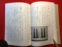 図録「足利学校読本 學校様の歴史と現代」平成8年刊 足利教育会足利学校読本編集委員会編 「坂東の大学」「貴重本の宝庫」_画像10