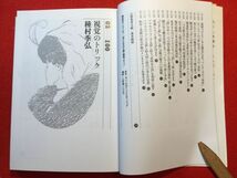 文庫「新版 遊びの百科全書② だまし絵」昭和62年刊 種村季弘 高柳篤著 河出書房新社 三次元世界を二次元の平面に写しとる為に生た透視図法_画像3