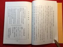 古本「相場杢左衛門父子傳」昭和55年刊 宇賀神利夫(郷土史研究家)著 発行 新日本政治経済研究会 足利町官選戸長⇒四十一銀行足利支店支配役_画像6