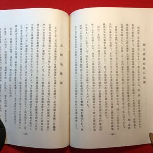 古本「齋藤輿左衛門傳」昭和50年刊 宇賀神利夫(郷土史研究家)著 発行：新日本政治経済研究会 足袋商⇒足利市会議員⇒足利信用組合の設立の画像9