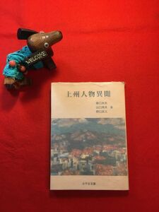 古本「上州人物異聞 みやま文庫148」平成9年刊 藤口末光・山口秀夫・野口武久著 発行：みやま文庫 新井紀一 上田稲子 大島万世 子母澤寛他