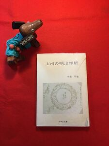 古本「上州の明治維新 みやま文庫142」平成8年刊 中島明(吉岡町生 経済学博士)著 みやま文庫 渋沢栄一の高崎城乗っ取り計画 岩鼻陣屋の崩壊