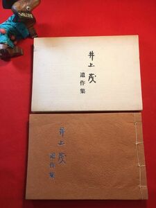 古本「井上茂 遺作集」’80年刊 井上茂(益子町生れ 古書店経営 俳句・川柳作家)遺作集刊行委員会編 扉絵：矢内清六(福島市出身 画家)