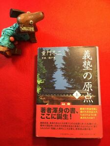 新古本「義塾の原点 上巻」’08年刊 童門冬二著 写真：関戸勇(福岡県生れ 写真家) (株)リブロアルテ 足利学校 改心樓 慶応義塾 洋学塾他