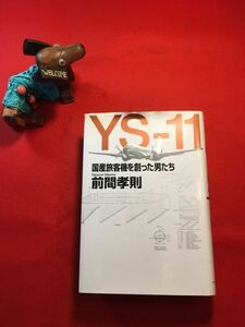 古本「YS－11 国産旅客機を創った男たち」’94年刊 前間孝則(佐賀県出身 ノンフィクション作家)著 ㈱講談社 一八二機の名機 日本航空機製造