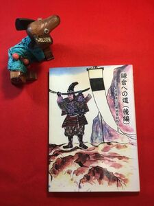 新古本「鎌倉への道(後編)」=名将義貞公の戦跡を訪ね= 平成21年刊 眞下和雄監修 鎌倉への道出版の会 鎌倉七切通し 巨福呂の戦い 太刀投げ