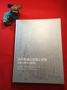 図録「内井昭蔵の思想と建築 自然の秩序を建築に」’09年刊 橋本善八・矢野進他編 発行：世田谷美術館 建築家 京大教授・滋賀県立大教授