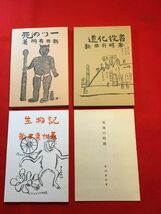 復刻本「一つの死・道化役者・生物記・死後の時間」計4冊一括 平成3年刊 新田有明著 下野文庫 観音寺氏市生れ 詩人 足中(現足高)生物教師_画像2