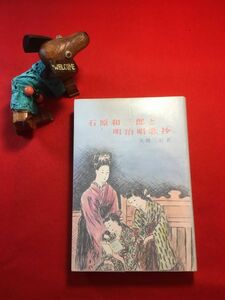 古本「石原和三郎と明治唱歌抄」昭和52年刊 大槻三好著 ㈱講談社出版サービスセンター 石原和三郎:群馬県生れ 作詞家 兎と亀 花咲爺 金太郎