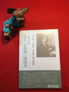 新古本「明治唱歌の父 石原和三郎読本」平成5年刊 大槻三好(太田市生れ 美術講師)著 群馬出版センター発行 石原和三郎：群馬県生れ花咲爺